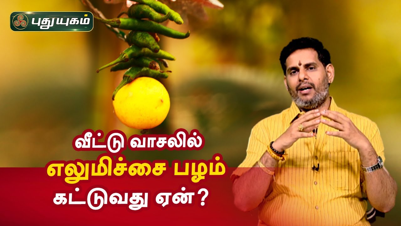 வீட்டு வாசலில் எலுமிச்சை பழம் கட்டுவது ஏன்? Aanmeega Thagavalgal | Magesh Iyer