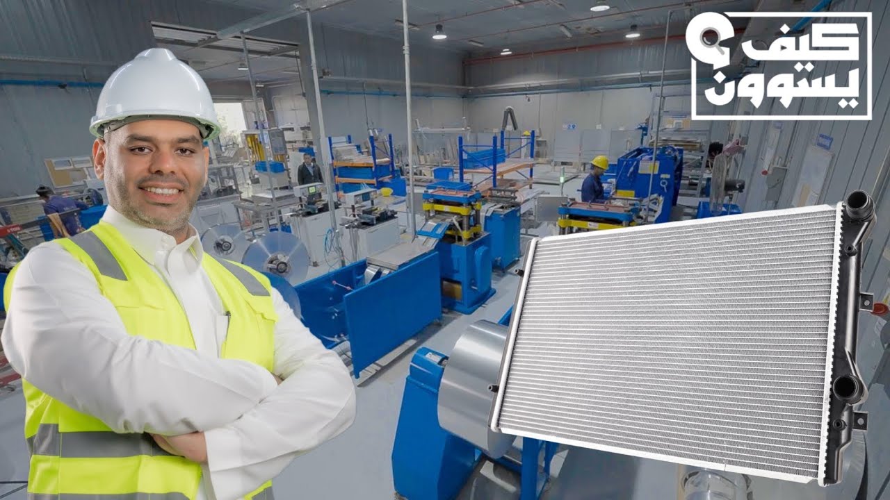 كيف يسوون راديتر السيارات ؟ مصنع سلامة | ?How do they make car radiators