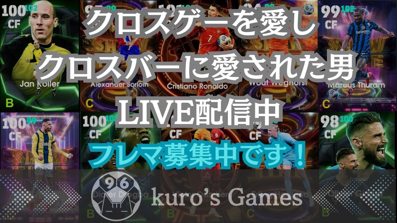 【efootball】また96位取れませんでした。　ヘディング　バレットヘッド　クロスゲー 研究　イーフト