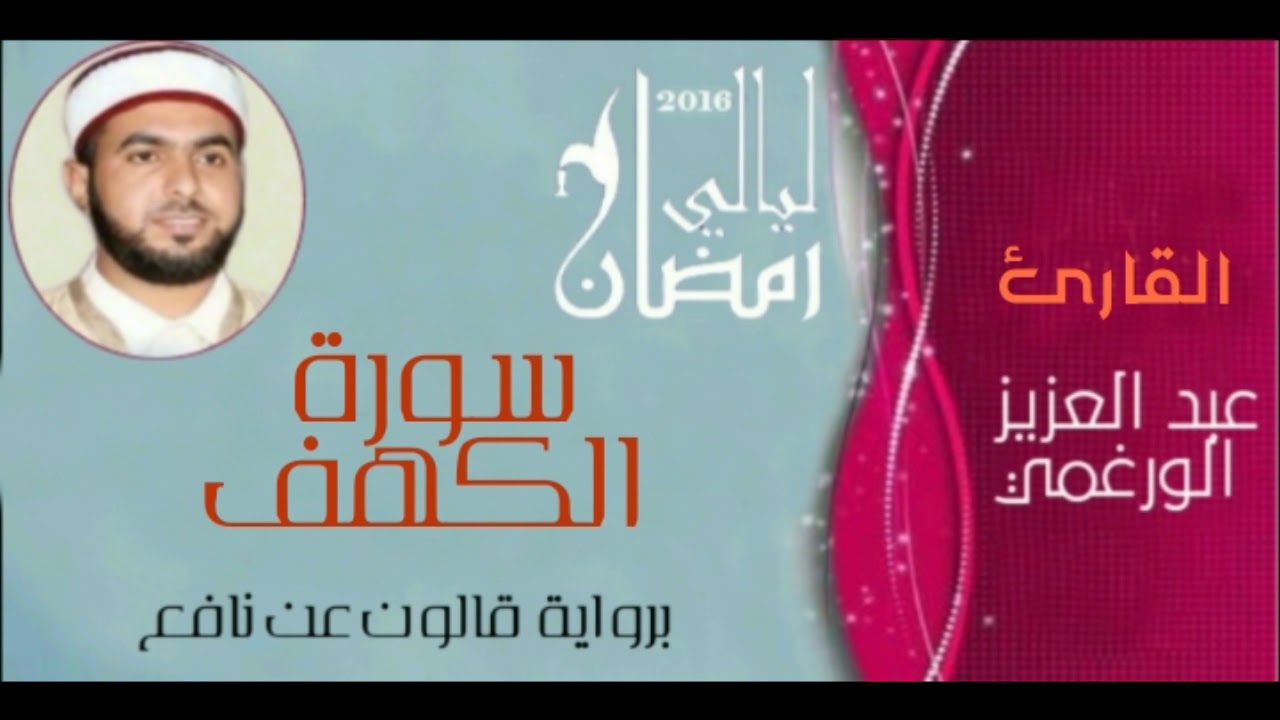 سورة الكهف بصوت القارئ عبد العزيز الورغمي :رواية قالون عن نافع
