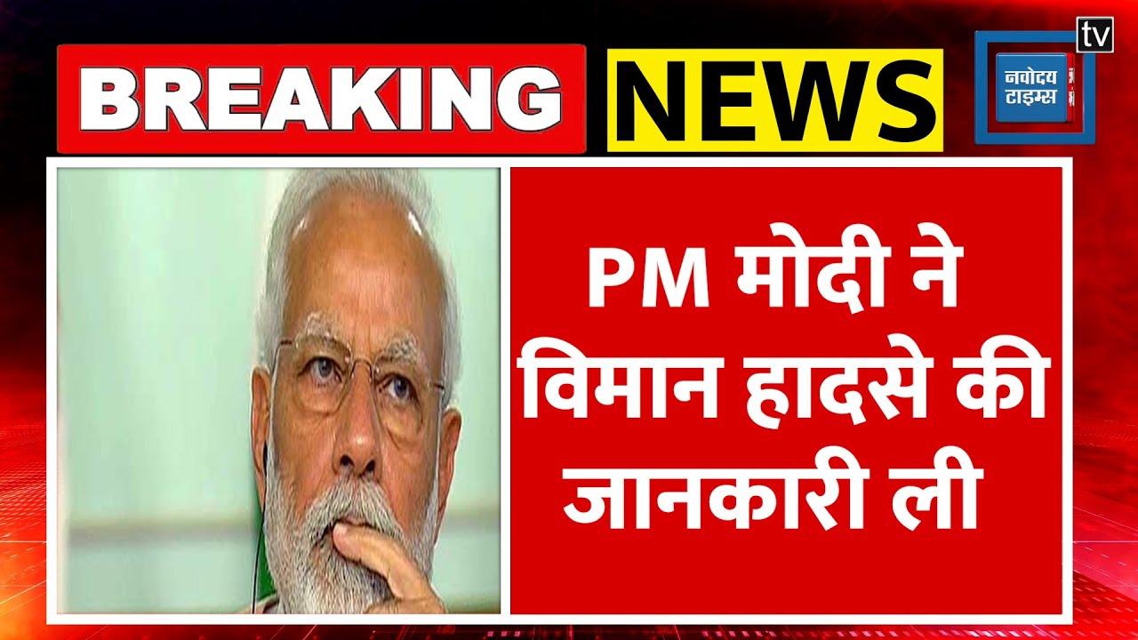 Ajit Pawar Death: PM Modi-Amit Shah ने CM फडणवीस से हादसे की जानकारी ली