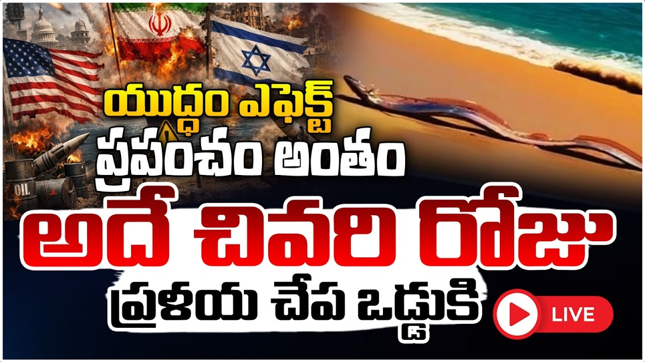 ప్రపంచం అంతం అదే చివరి రోజు.🔴LIVE | Rare Oar Fish Found In Mexico Beach | iran israel war | Red Tv