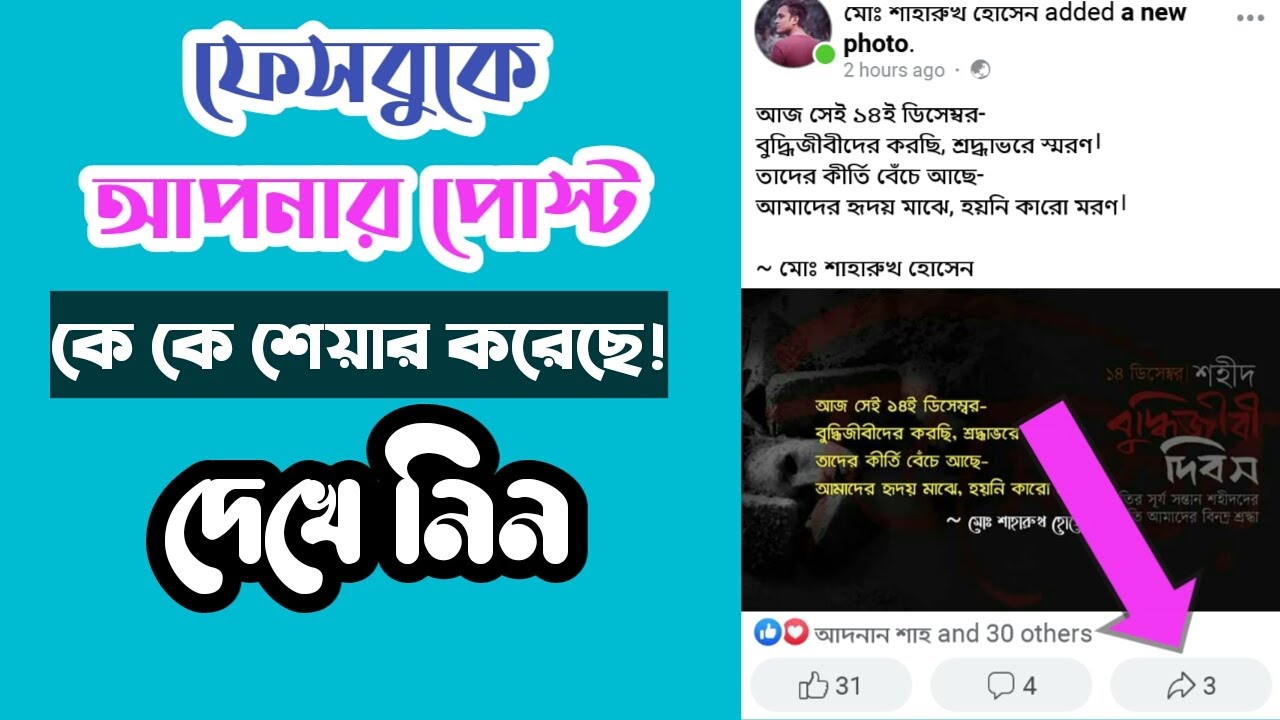 How To Know Who Shared Your Facebook Post | How To See Who Share My FB Post | Bangla Tutorial