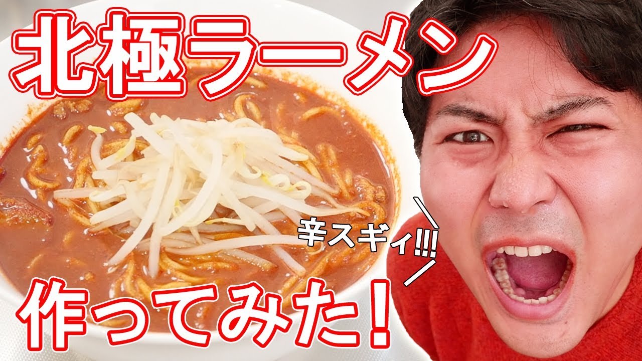 北極ラーメン作ってみたら 辛すぎて放送事故レベルｗｗｗ