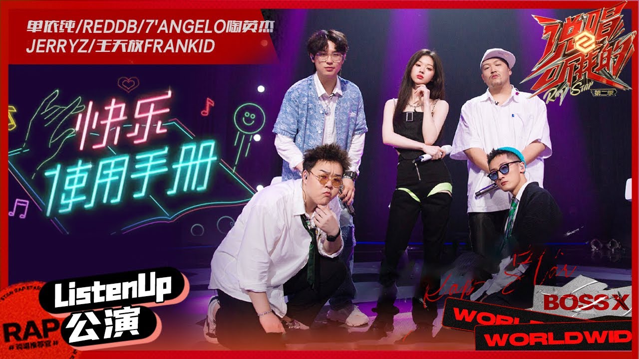 【ListenUp公演】单依纯/王天放/7'Angelo/ReddB/JERRYZ发射邀请：不开心就一起翻开这本《快乐使用手册》 《说唱听我的2》 Rap Star S2 EP3丨MangoTV