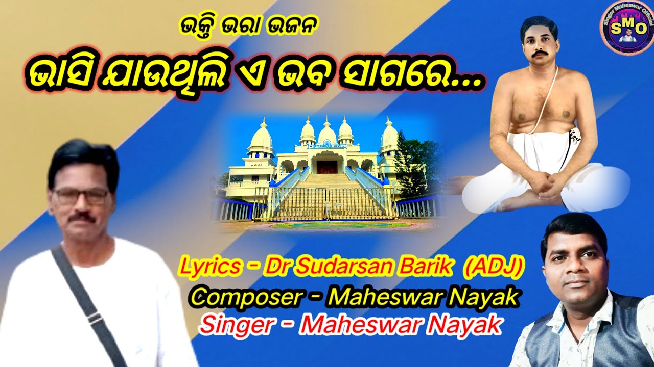 BHASI JAUTHILI A BHABA SAGARE /SUDARSAN BARIK/MAHESWAR NAYAK /SINGER MAHESWAR OFFICIAL