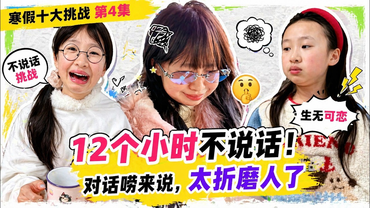 寒假十大挑战第4集: 12个小时不说话对话唠来说，太折磨人了@July.J @Miss July  @July.j-Spain