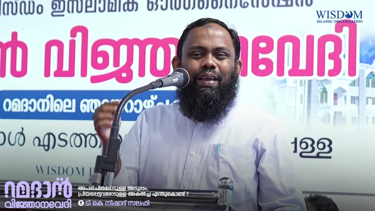 അപരിചിതരോടുള്ള അടുപ്പം, പ്രിയപ്പെട്ടവരോടുള്ള അകൽച്ചഎന്തുകൊണ്ട് ? | 🎙️ടി കെ നിഷാദ് സലഫി