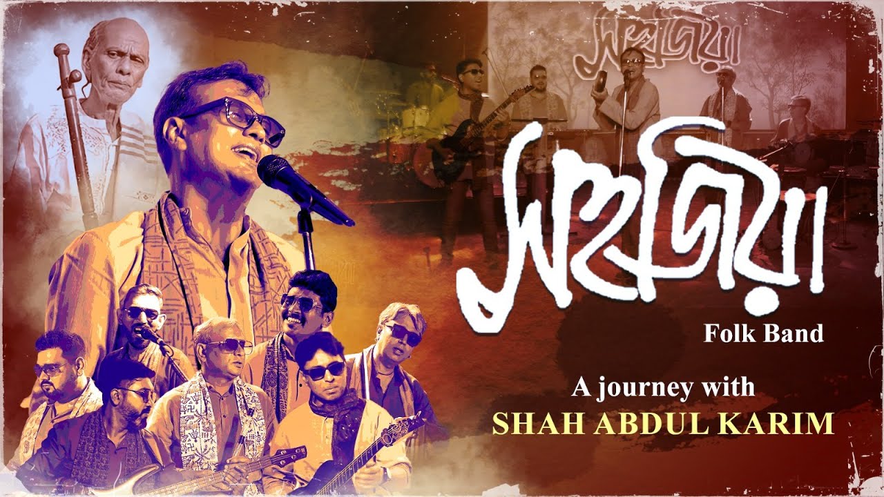 সহজিয়া | Sahajiya Folk Band | Folk Mashup | Gaan Gai Amar | Basanta Batashe | Bonde Maya Lagaise