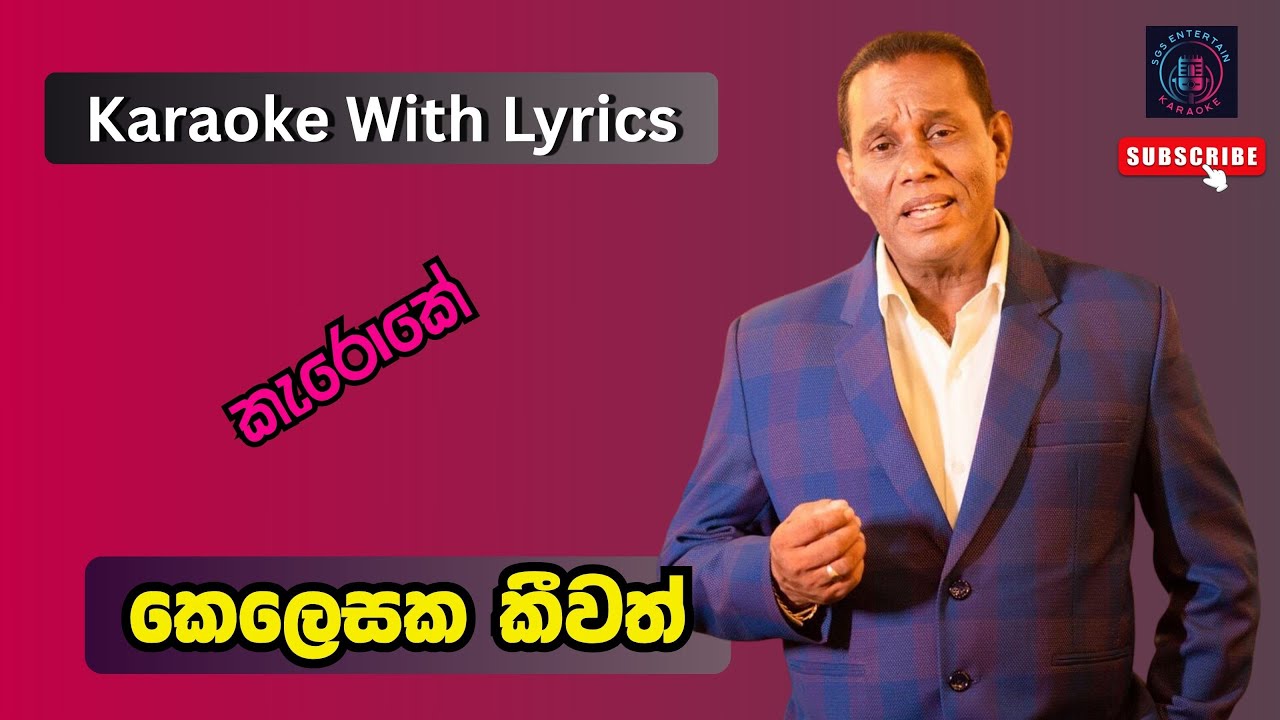 Kelesaka keewath Karaoke without voice 🎤🎧/ කෙලෙසක කීවත්  කැරෝකේ / #sgsentertain #sinhalakaroke