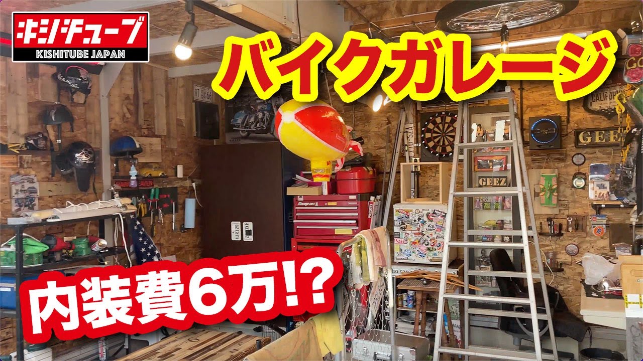【ガレージ紹介】たった3ヶ月で作り上げたアメリカテイストガレージ！これかかった費用6万円って。