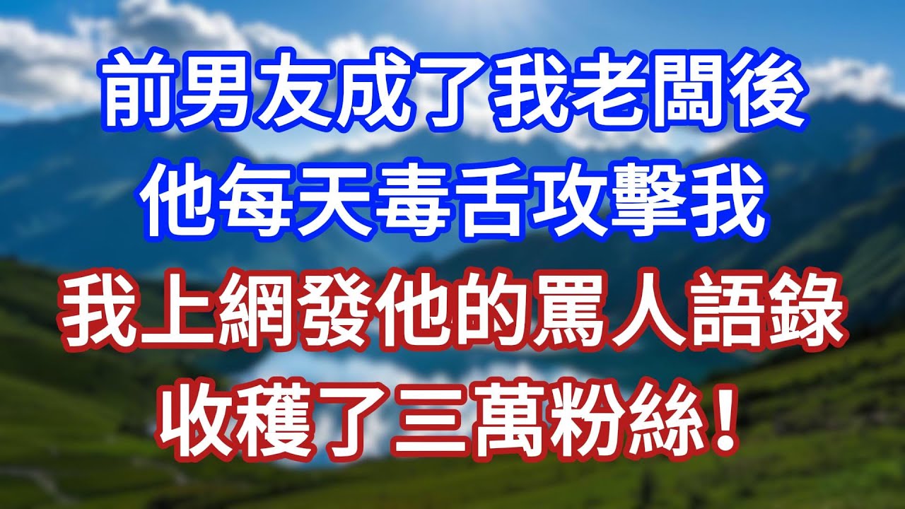 前男友成了我老闆後，他每天毒舌攻擊我，我上網發他的罵人語錄，收穫了三萬粉絲！#言情故事#情感故事#家庭故事#小說#戀愛#婚姻