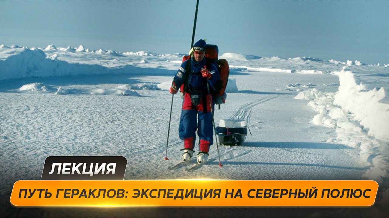Северный полюс: дойти и вернуться | @Русское географическое общество