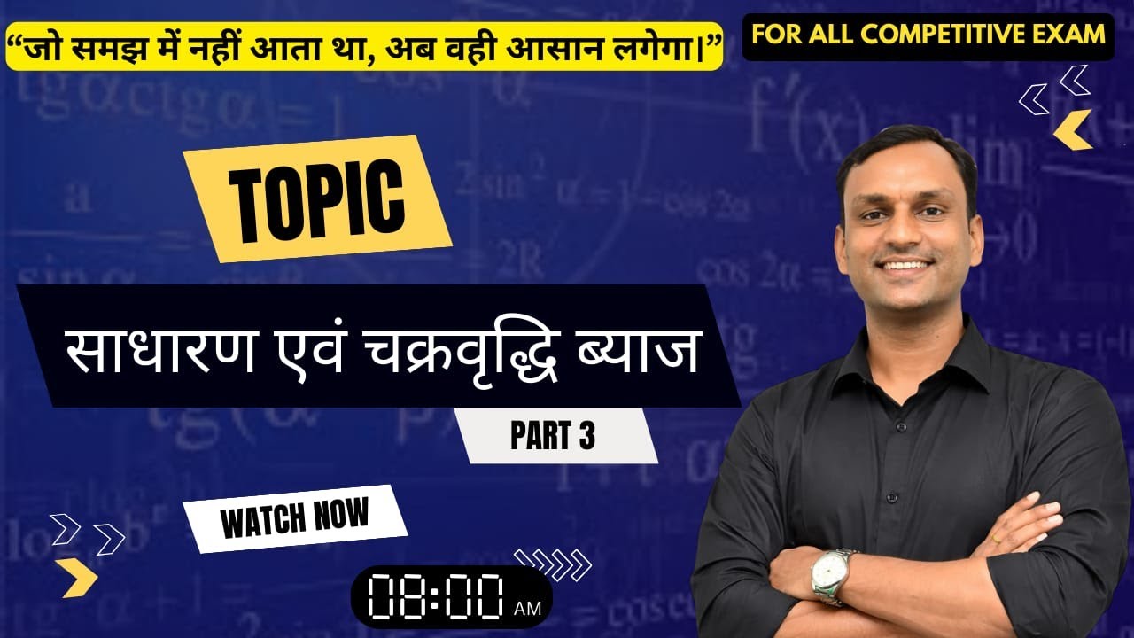 साधारण एवं चक्रवृद्धि ब्याज | Part 3 | Competitive Exam Maths | Fast Tricks