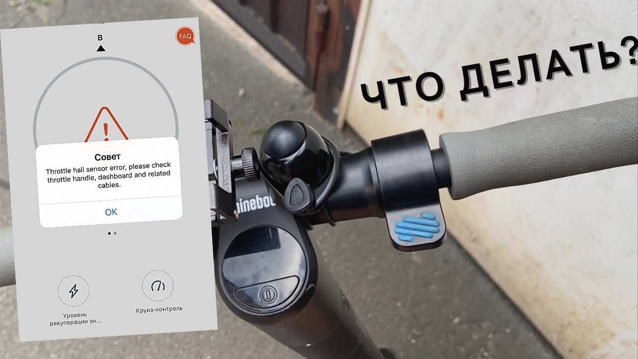 Throttle hall sensor error Ninebot ES1-ES4. Что делать в этом случае.
