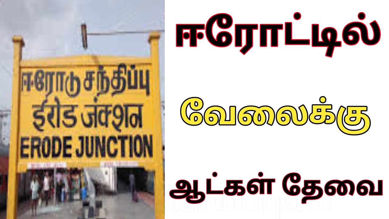 📢 Erode Jobs ஈரோடு மக்களே இந்த பொன்னான  வாய்ப்பை பயன்படுத்தி உங்களுக்கு பிடித்த வேலையில் சேருங்கள்