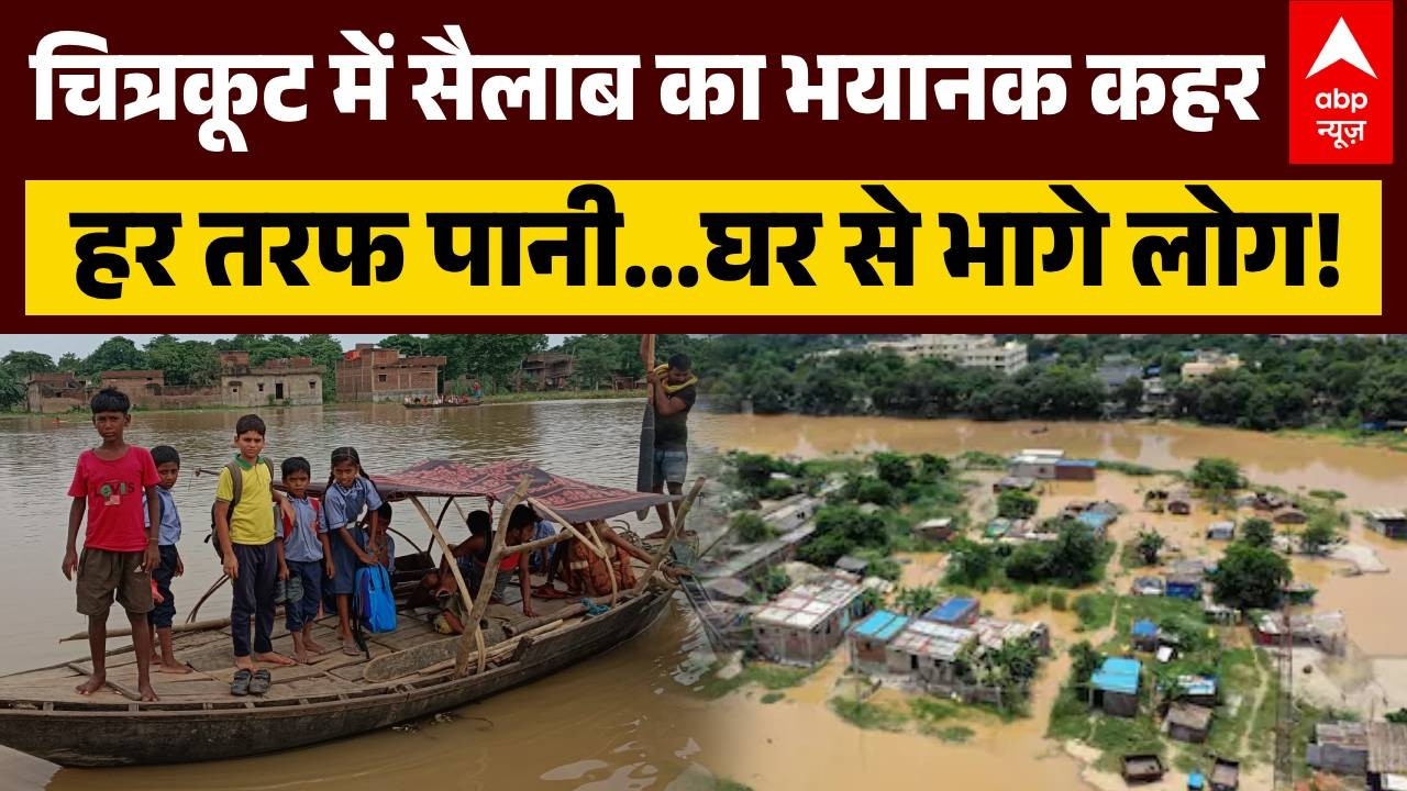 Flood Alert | Monsoon 2026 | Chitrakoot Flood: चित्रकूट में सैलाब का भयानक कहर | Breaking News