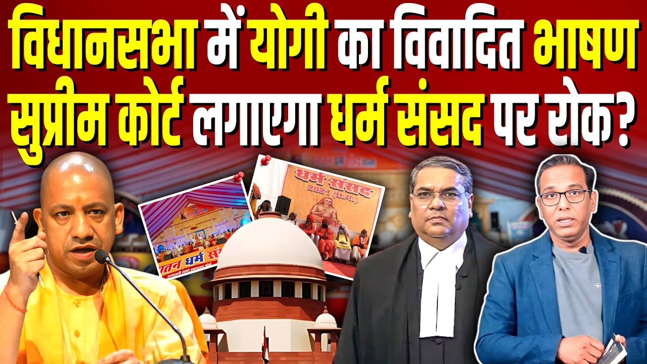 विधानसभा में Yogi का विवादित भाषण, Supreme Court लगाएगा धर्म संसद पर रोक? #ashokkumarpandey