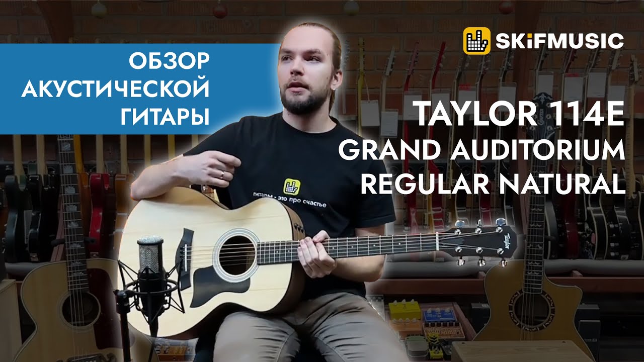 Обзор электроакустической гитары Taylor 114e Grand Auditorium Regular Natural | SKIFMUSIC.RU