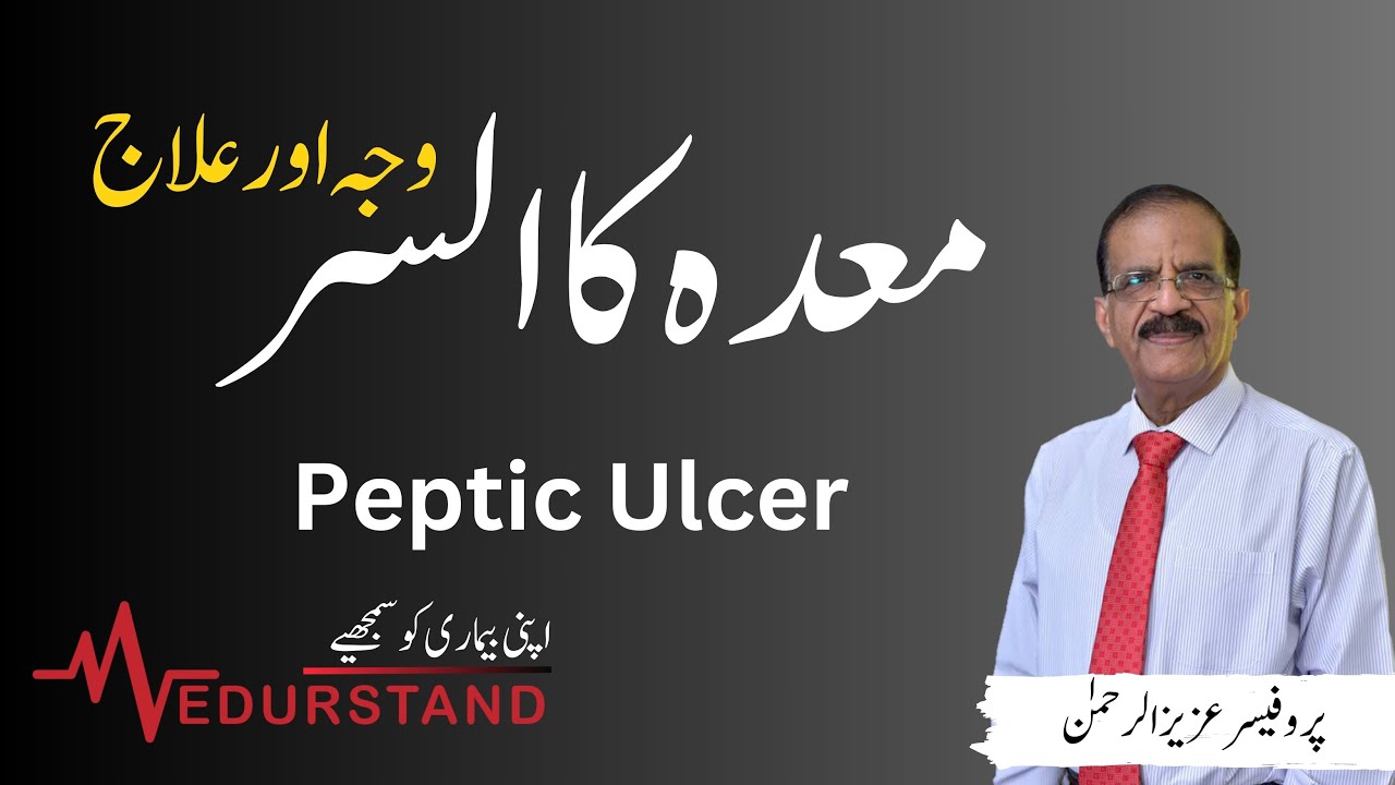 Urdu: معد ہ کا السر | Peptic Ulcer | Miada ulcer wja | H Pylori | Medurstand by Prof Aziz ur Rehman