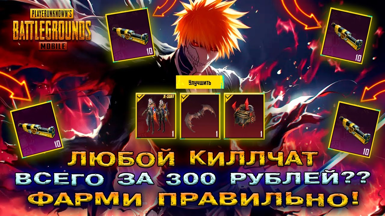 ЛЮБОЙ КИЛЛЧАТ В PUBG MOBILE ЗА 300 РУБЛЕЙ 😱 НОВЫЙ СЕТ Х в ПАБГ МОБАЙЛ! ОТКРЫТИЕ КЕЙСОВ ПУБГ МОБАЙЛ!