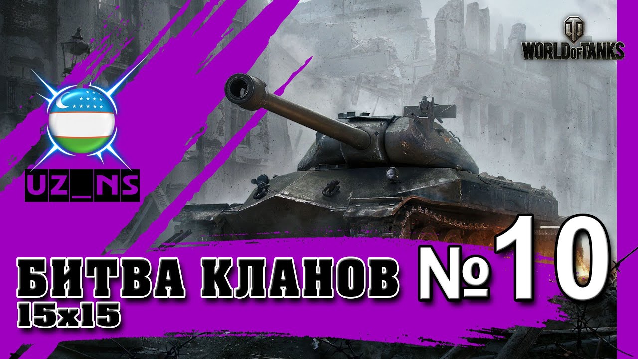 Битва кланов 15х15  [UZ_NS] №10