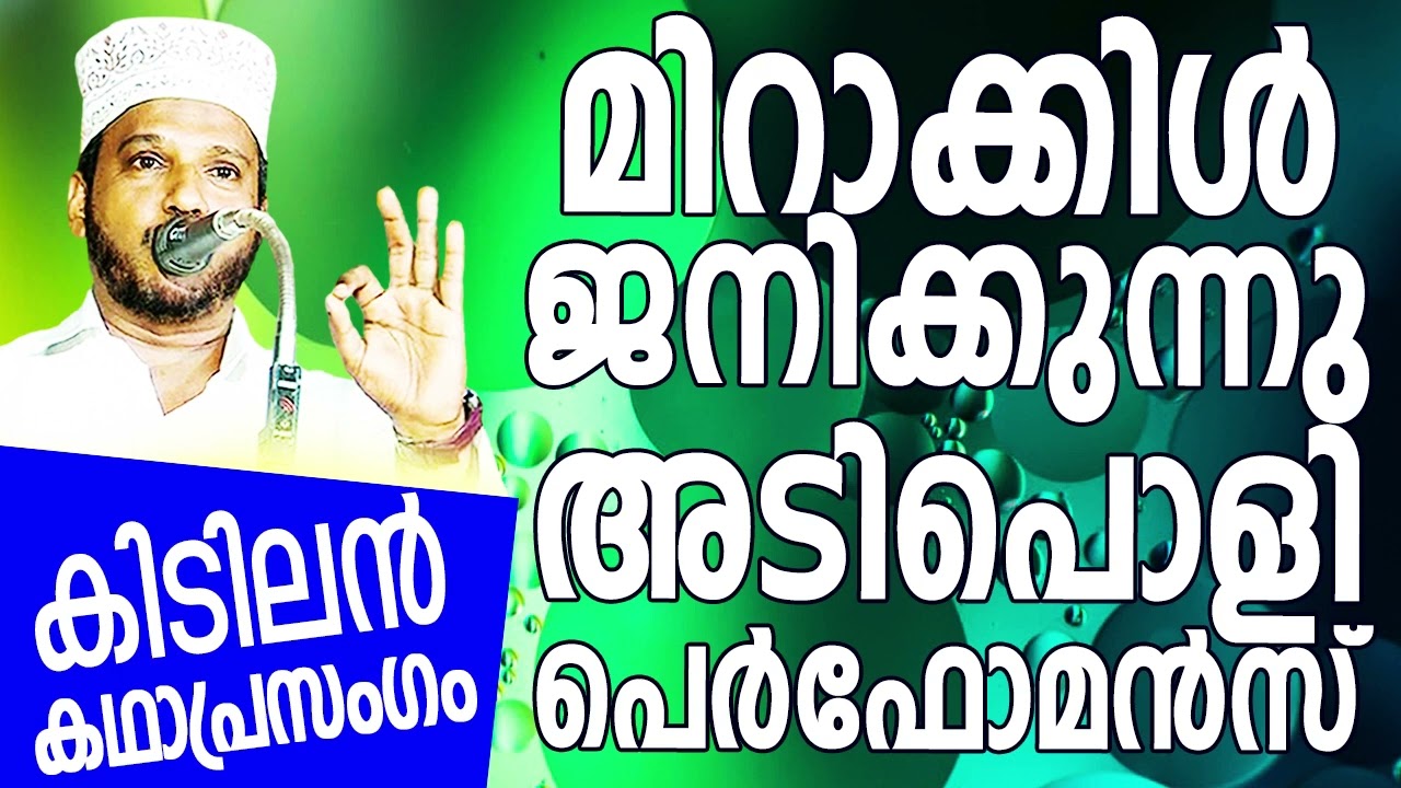 കിടിലൻ കഥാപ്രസംഗം SUBAIR MASTER THOTTIKKAL MALAYALAM SUPER ISLAMIC KADHAPRASANGAM