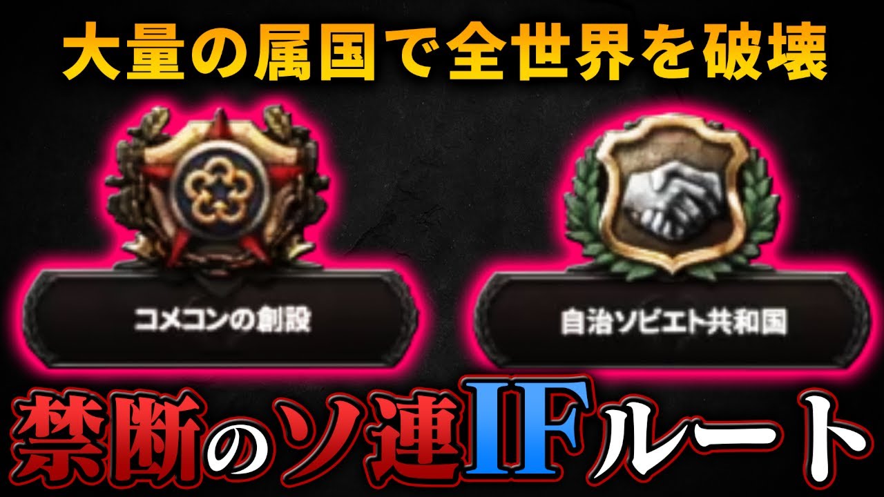 【HoI4】バニラ・ソ連のトロツキー帰還ルート、戦後地図がヤバい…。【ゆっくり実況】