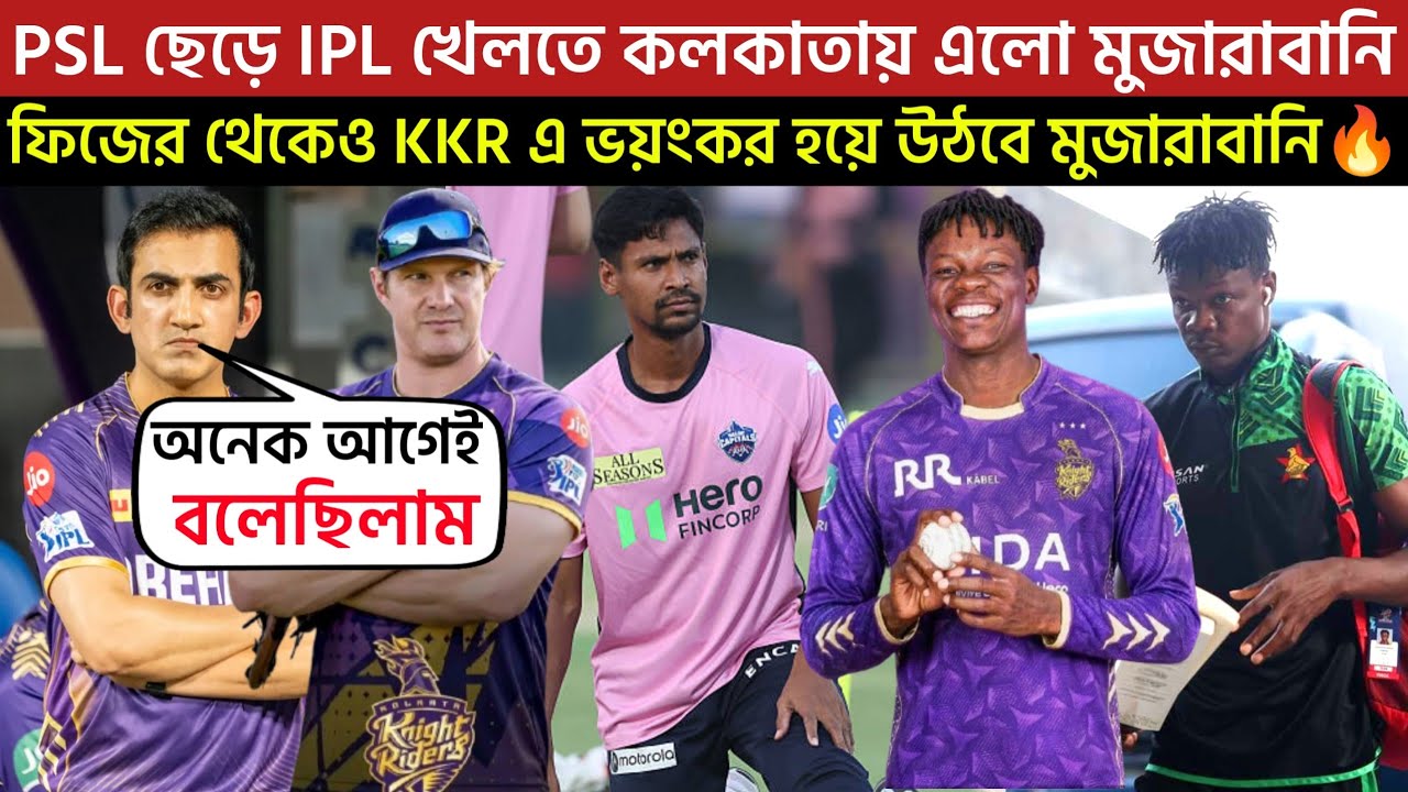 🚨Breaking🚨IPL খেলতে কলকাতায় এলো মুজারাবানি😍ফিজের থেকেও KKR এ ভয়ংকর হয়ে উঠবে মুজারাবানি🔥