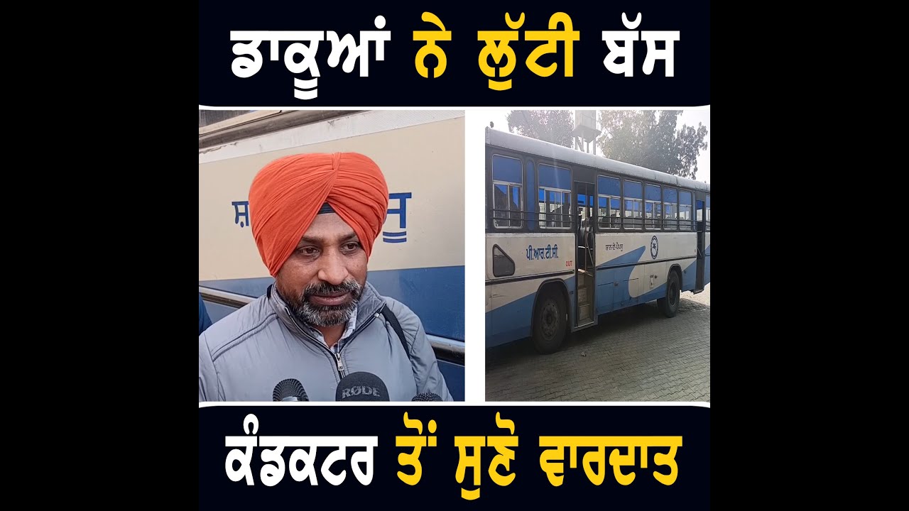PRTC ਦੀ ਸਰਕਾਰੀ ਬੱਸ 'ਚ ਵਾਪਰੀ ਵੱਡੀ ਘਟਨਾ PRTC Bus news from Bathinda | The Punjab TV