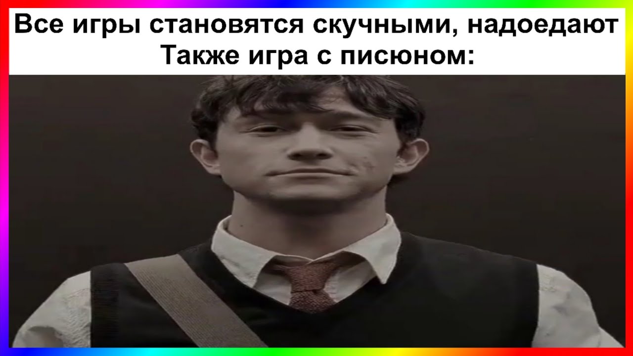 тик ток с писюном | подборка мемов