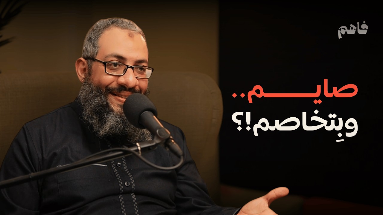 ليه ربنا ربط الصيام بالعفو؟ كيف يحولك شهر رمضان لشخص متسامح؟ | الشيخ هيثم سمير