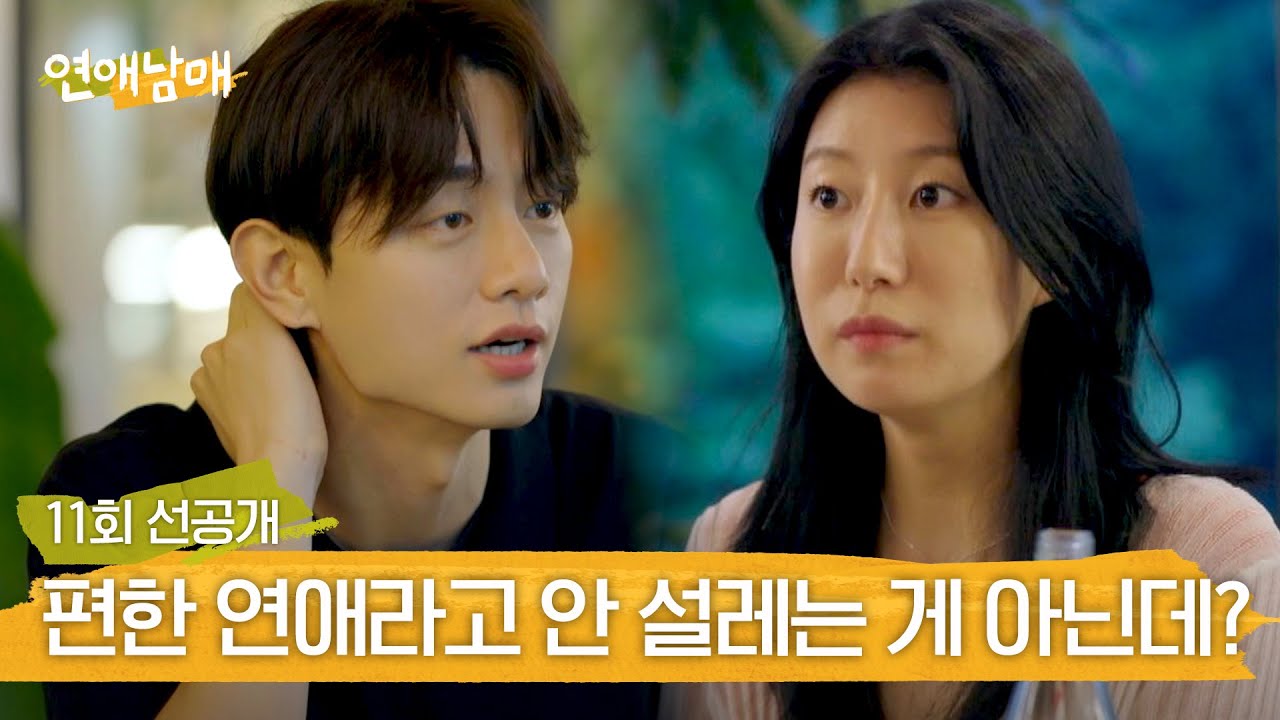 [선공개] 편함 or 설렘? 주연의 질문에 대한 재형의 확고한 대답 | 〈연애남매〉 5/10(금) 저녁 8시 50분 방송!