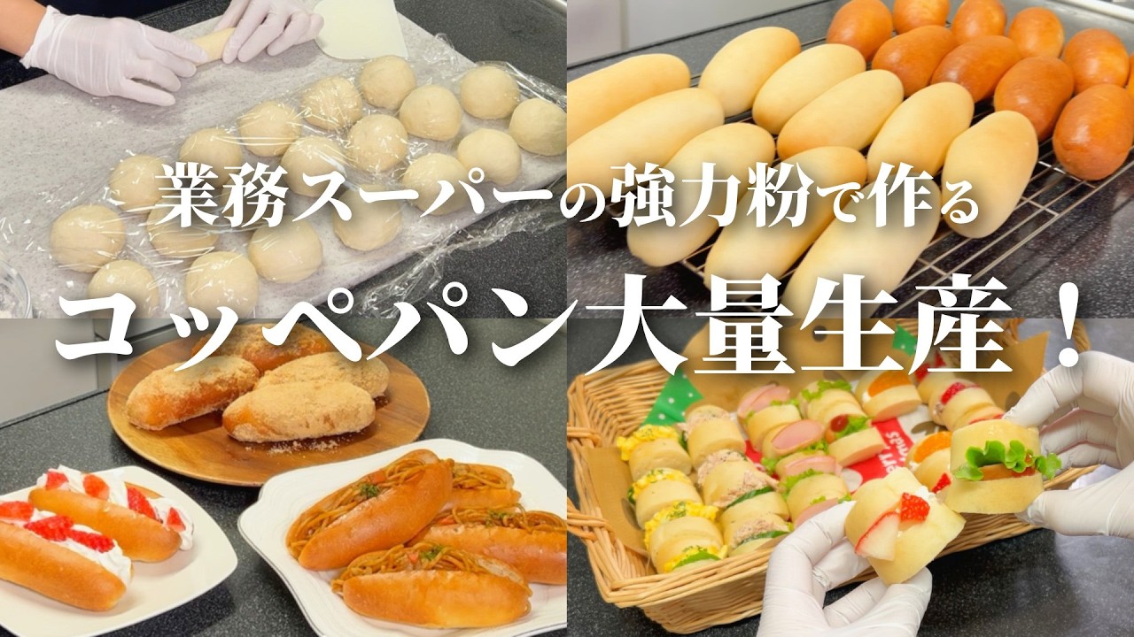 【パン大量生産‼️】コッペパンを量産して全部アレンジしたら幸せすぎた…💕／業務スーパーの強力粉使用