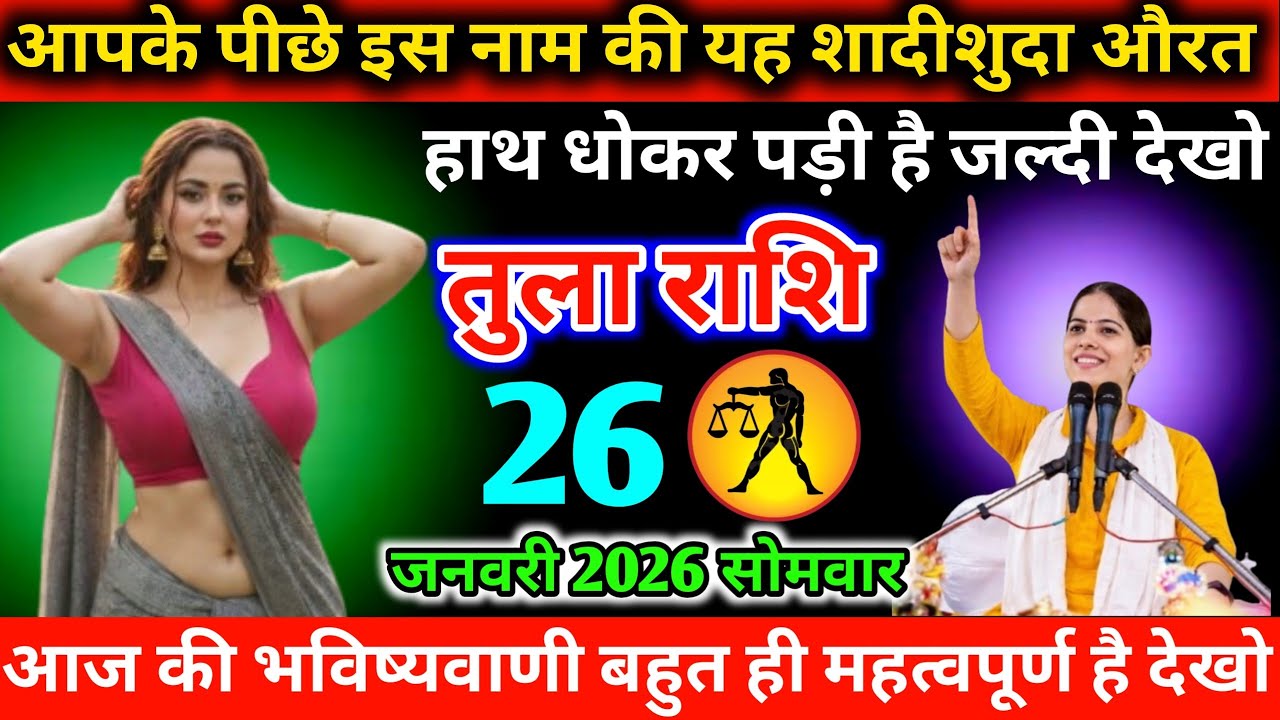 #तुला आपके पीछे इस नाम की यह शादीशुदा औरत हाथ धोकर पड़ी है जल्दी देखो 26 जनवरी 2026 सोमवार 