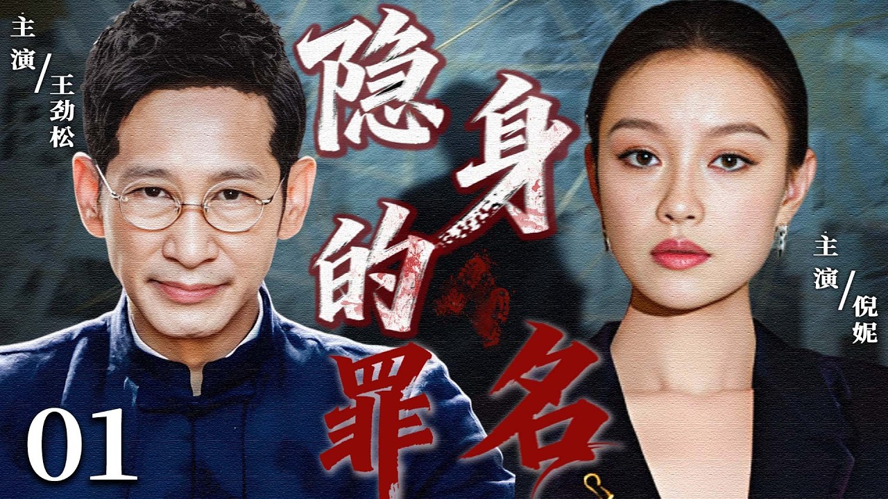 【2026最新刑侦剧】隐身的罪名 01｜一场命案牵出权力黑幕，所有证据都在消失，真正的罪名却“无人认领” #王劲松 #倪妮