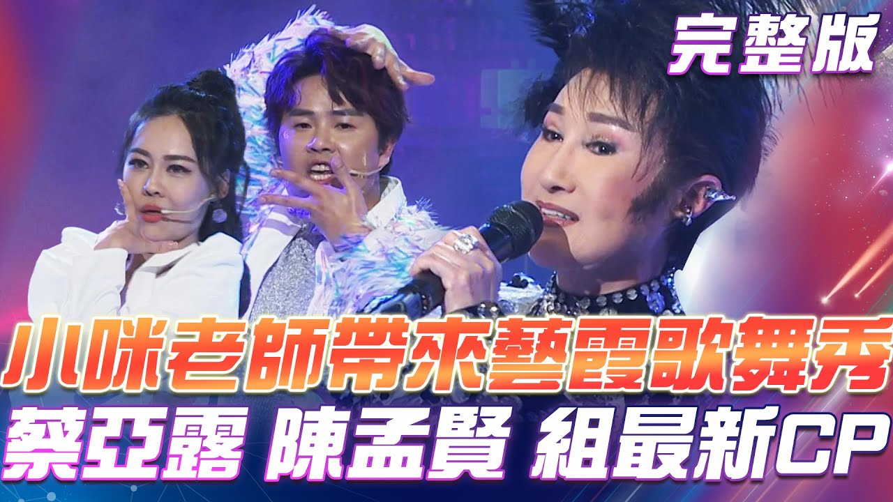 【超級冰冰Show】小咪老師帶來 精彩的藝霞歌舞秀 蔡亞露 陳孟賢 組成最新一對CP？ 2024.04.27