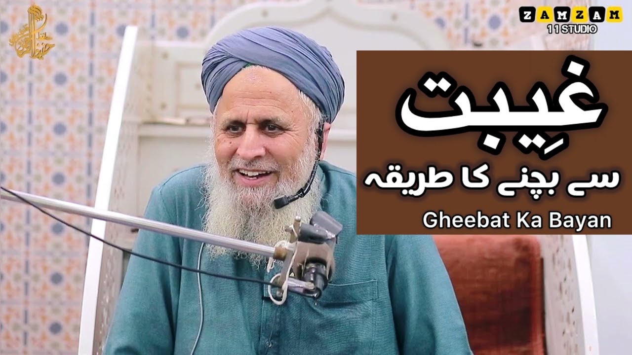 Gheebat Ka Bayan | Gheebat Kya Hai | Gheebat Se Bachne Ka Tarika in islam By Hafiz Hafeez Ur Rehman