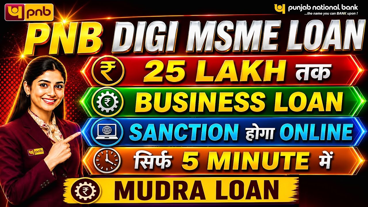 PNB DIGI MSME LOAN : COLLATERAL FREE BUSINESS LOAN UPTO 25 LAKH ONLINE IN JUST 5 MINUTE