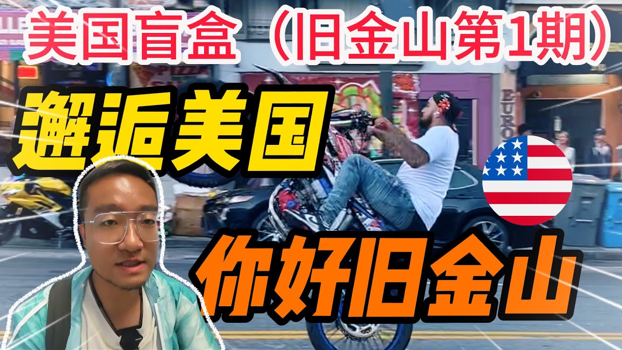 与旧金山的初次邂逅 | 旧金山 | 美国 | 环球旅行