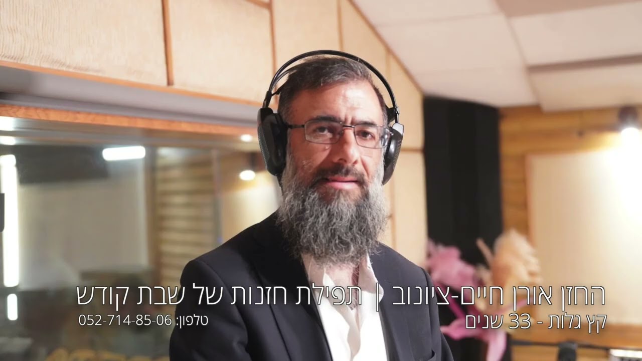 החזן והפיטן אורן חיים ציונוב בביצוע השיר קץ גלות בלחן של עבדולווהב קולי דק