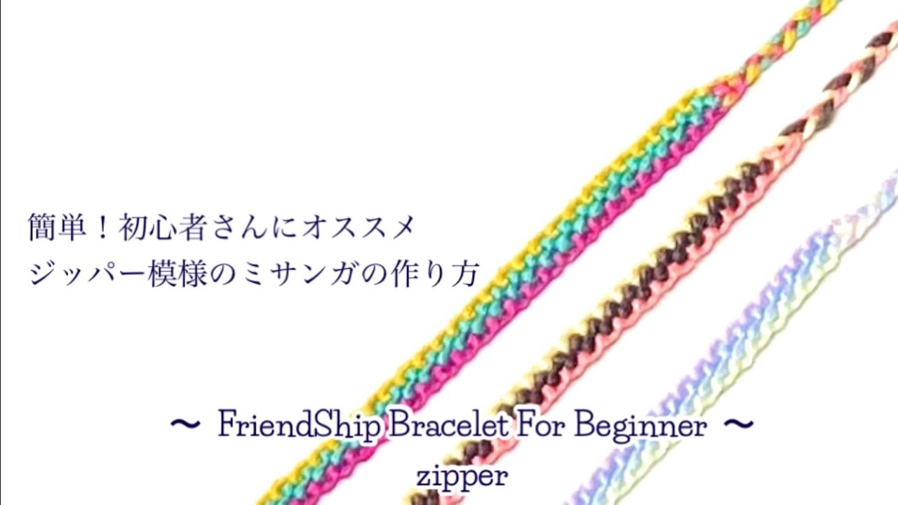 【簡単】ジッパー模様のミサンガの作り方〜How to make friendship bracelet for beginner〜zipper stripe