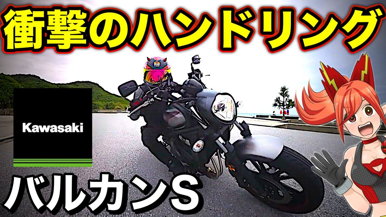 【唯一無二】別格の走行性能を持つバルカンSの秘密がコレ！【Kawasaki(カワサキ)VULCAN S】