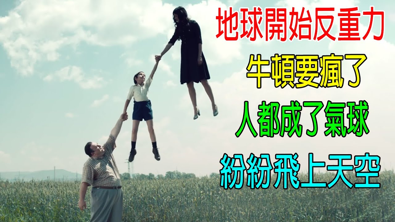 地球開始反重力，牛頓都要瘋了，人都成了氣球，紛紛飛上天空！
