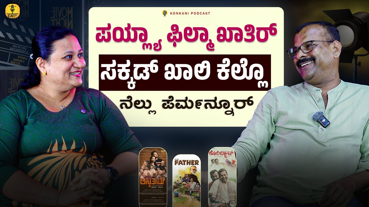 ಪಯ್ಲ್ಯಾ ಫಿಲ್ಮಾ ಖಾತಿರ್ ಸಕ್ಕಡ್ ಖಾಲಿ ಕೆಲ್ಲೊ ನೆಲ್ಲು ಪೆರ್ಮನ್ನೂರ್ | NELLU PERMANNUR | LEEZA | EPISODE 49