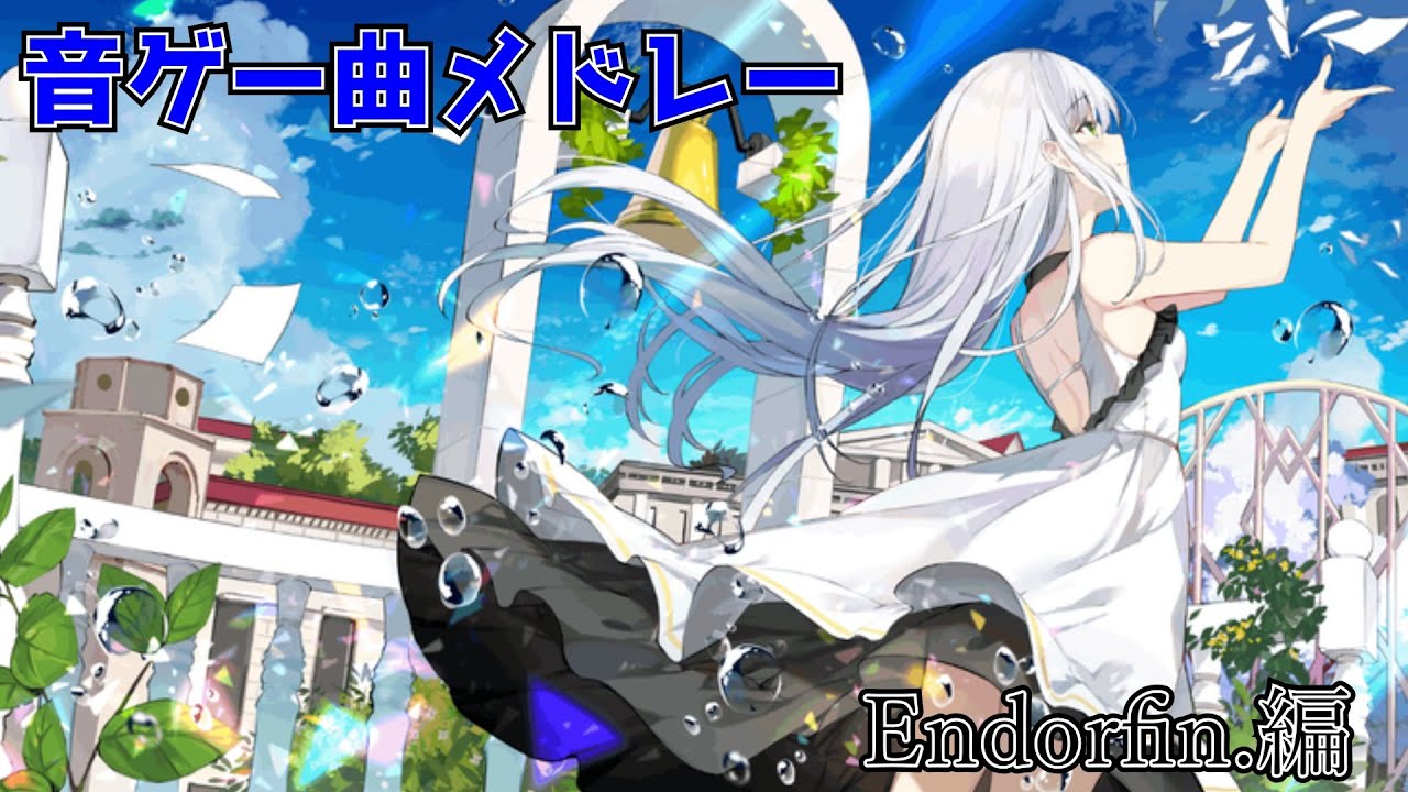 【作業用BGM】Endorfin.音ゲー曲メドレー - Endorfin.'s Rhythm Game Music Collection