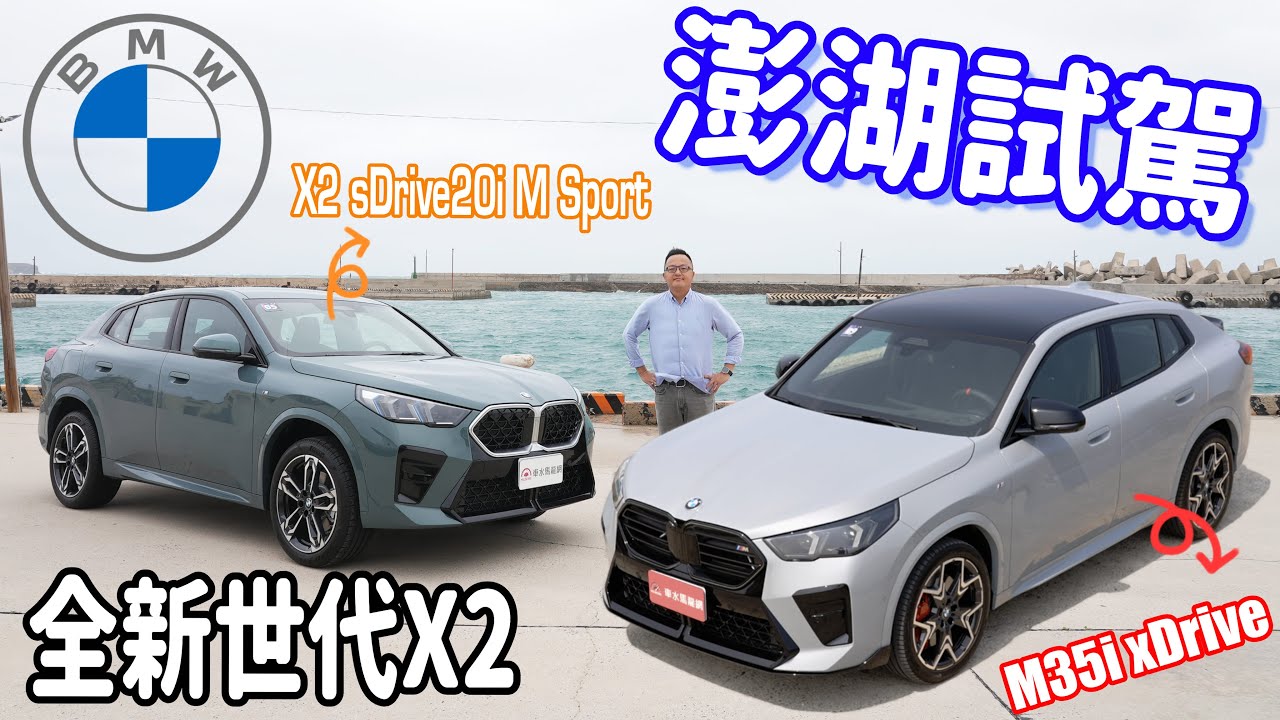 新世代BMW X2 澎湖試駕，入門sDrive20i M Sport 運動跑旅、高階M35i xDrive 性能跑旅，跨級距豪華魅力新體驗！