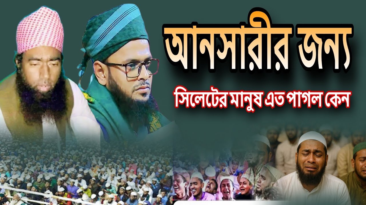 জুবায়ের আহমেদ আনসারীর মতো মধুর কণ্ঠ! রায়হান আহমেদ আনসারির বয়ান শুনলে চোখে পানি চলে আসবে 😭