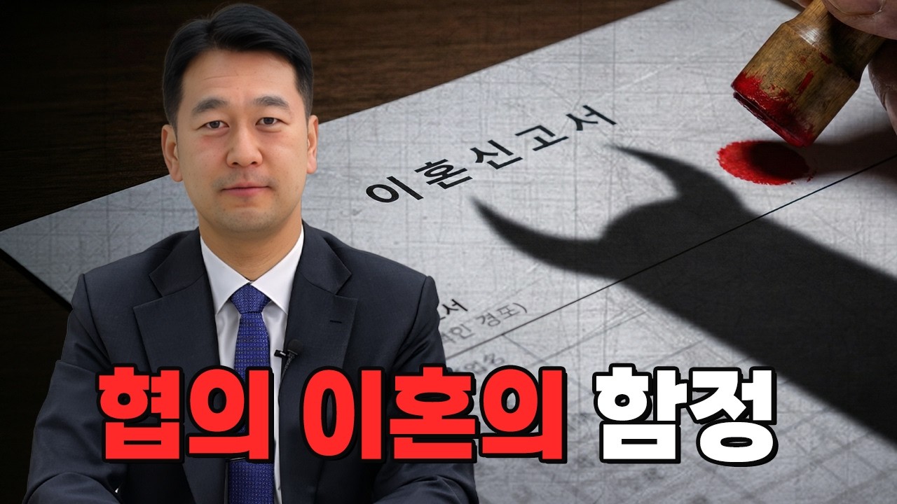 재판 이혼 vs 협의 이혼, 5분 안에 완벽 결정해 드립니다 (이혼전문변호사)