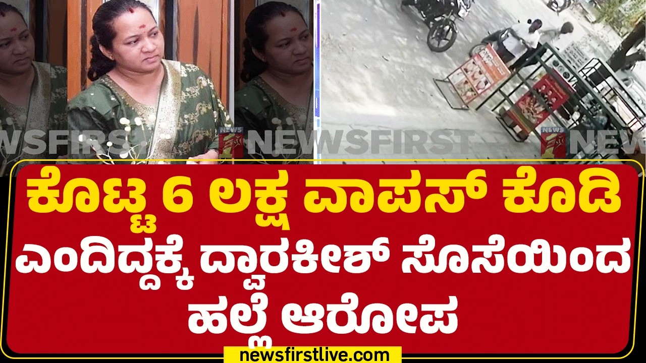 Varsha Ray : Ramana Reddy ಎಂಬುವವರಿಗೆ ಬೀದಿಯಲ್ಲೇ ಪೊರಕೆ ಏಟು  | Dwarkeesh's Daughter-in-Law | @newsfirst